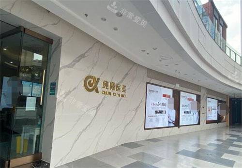 成都金牛纯曦医疗美容外观图