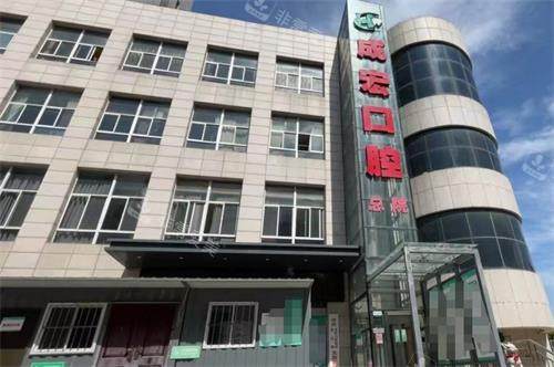 连云港成宏口腔外观