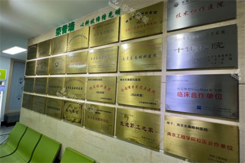南京东南眼科荣誉墙环境图