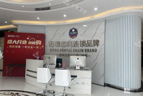 深圳诺德齿科宝立方店前台图