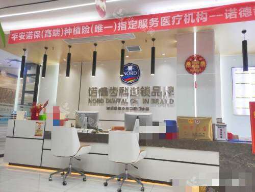 深圳诺德齿科前台