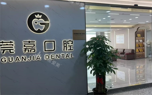 深圳莞嘉口腔