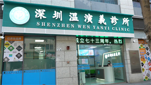 深圳温演义口腔大门