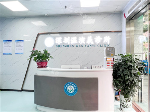 深圳温演义口腔前台
