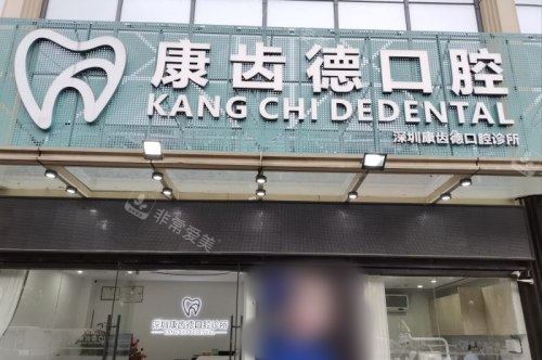 深圳康齿德口腔诊所大门