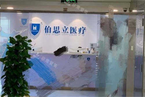 上海伯思立医疗美容门诊部大厅前台