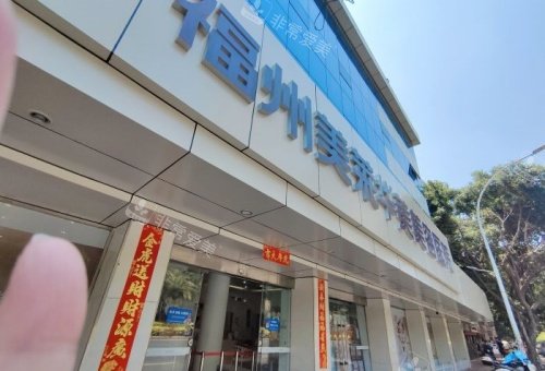 福州美莱整形门头示意图