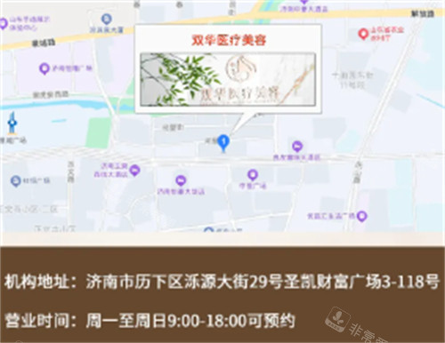 济南双华医疗美容地址路线指南