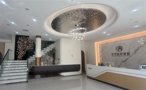 济南双华医疗美容大厅