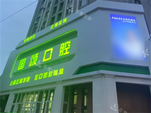 沈阳国颂口腔招牌夜景图