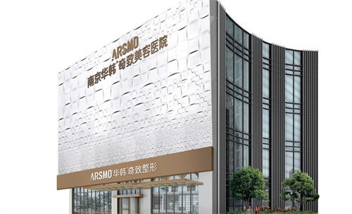 南京华韩奇致美容医院 南京华韩奇致美容医院
