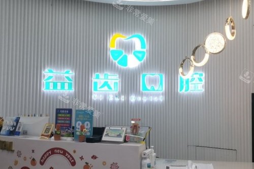 沈阳益齿口腔导诊台