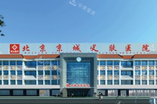北京京城皮肤医院门头
