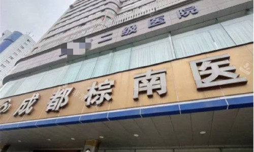 成都棕南私密整形门头图