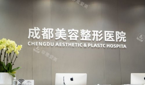 成都美容整形医院私密专科前台示意图