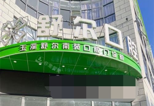 云南省玉溪舒尔口腔门诊部外观