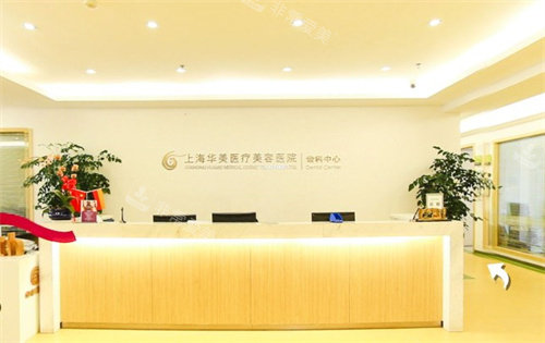 上海华美医疗美容医院前台图片