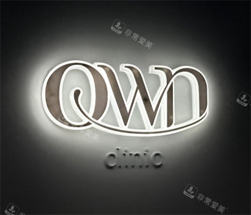 韩国own医院三成店logo