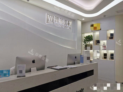 杭州雅莱口腔接待处