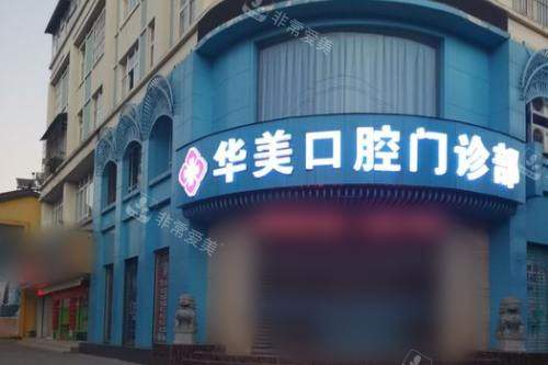 云南玉溪华美口腔大门