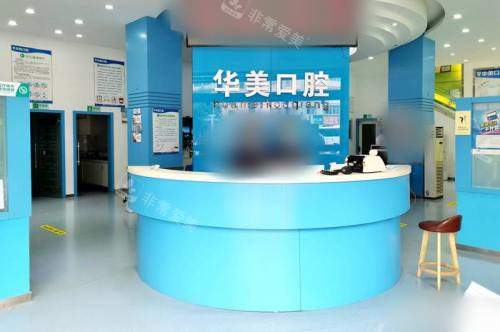 云南玉溪华美口腔咨询台