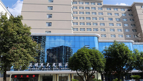 昆明昆大疤痕医院外观图