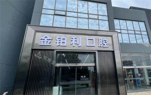 溧城金铂利口腔外观