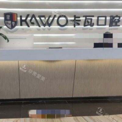 南京卡瓦口腔 (36)