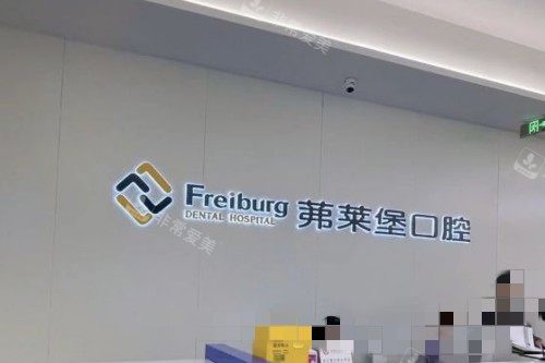 南京茀莱堡口腔医院前台品牌墙
