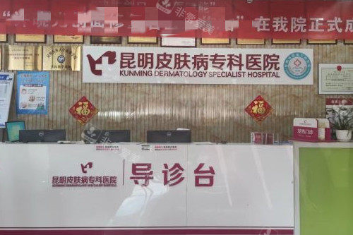 昆明皮肤病专科美容科导诊台