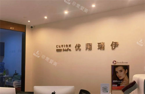 北京优翔瑞伊医疗美容导医台