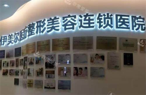 北京伊美尔整形大厅