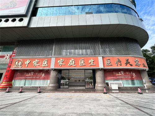 广州中家医家庭医生医疗美容正门口