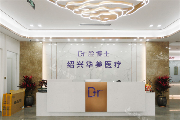 绍兴脸博士医疗美容前台
