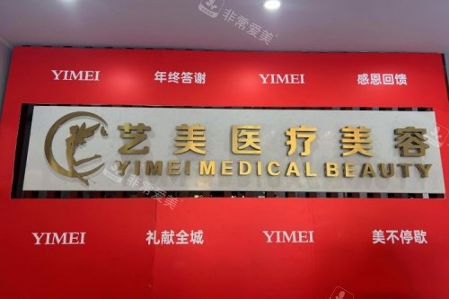 绍兴上虞艺美医疗美容医院招牌