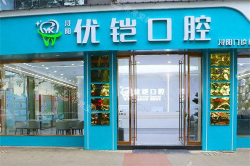 九江优铠口腔大门
