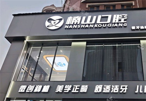 九江楠山口腔门头照