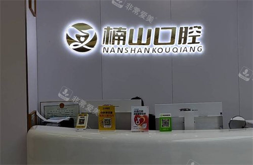 九江楠山口腔前台logo图