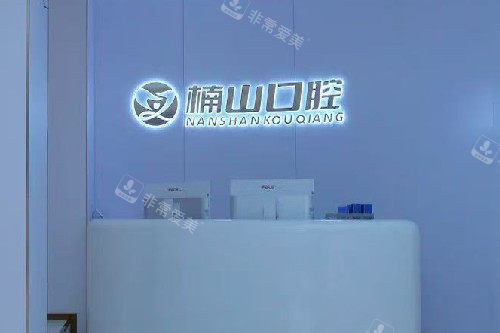 九江楠山口腔导诊台