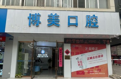 景德镇博美口腔门头示意图