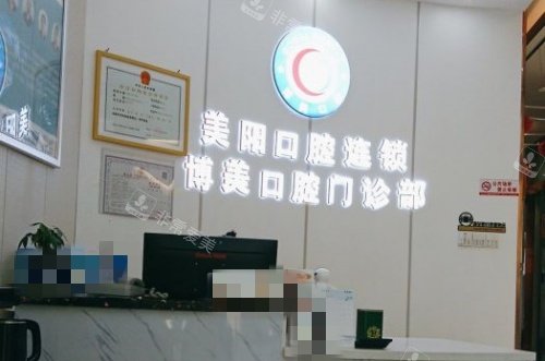 景德镇博美口腔前台示意图