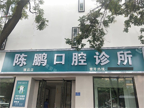 运城陈鹏口腔招牌