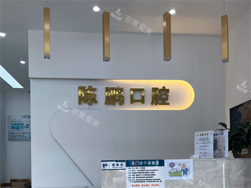 运城陈鹏口腔前台