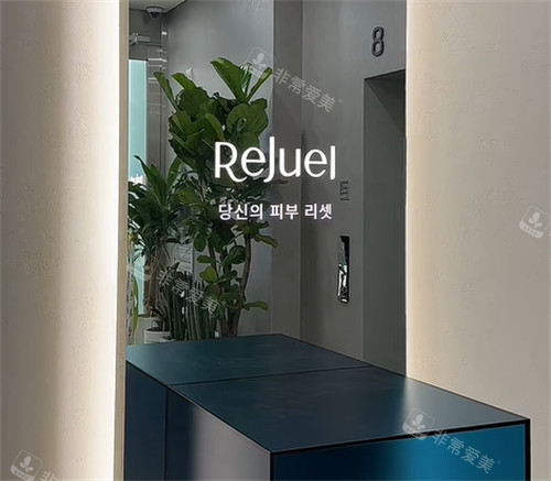韩国Rejuel丽珠尔皮肤科江南店入口