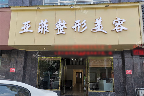 景德镇亚菲整形美容大门