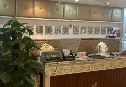 无锡施尔美整形服务台