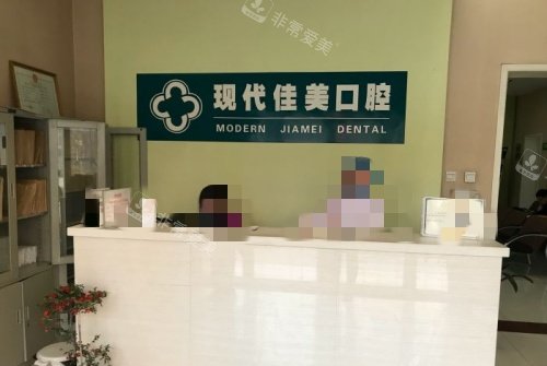 运城现代佳美口腔前台示意图