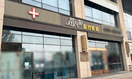 北京蒂凡妮整形室外门头 北京蒂凡妮整形室外门头