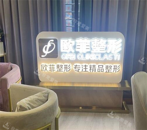 泉州欧菲医疗美容怎么样 泉州欧菲医疗美容怎么样