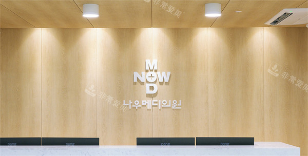韩国济州岛NowMedi医院前台